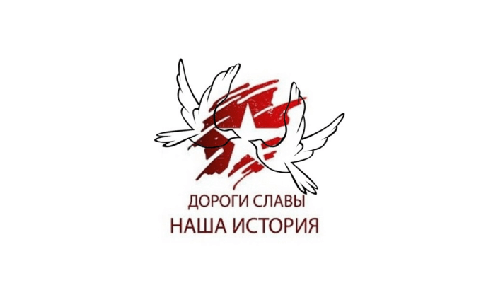 Ростовское Региональное патриотическое общественное движение «Дороги славы — наша история»
