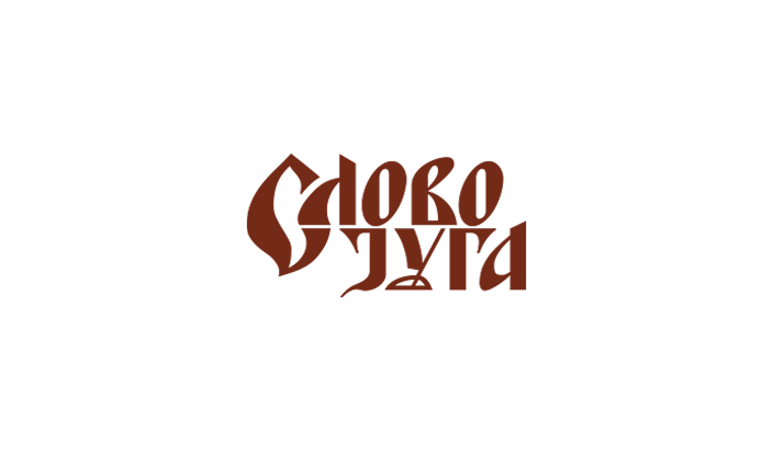 Слово Юга